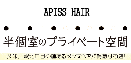 半個室のプライベート空間 久米川駅北口目の前にあるメンズヘアーも得意なお店！