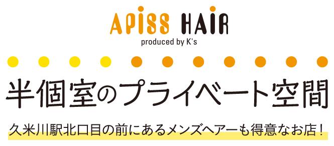 半個室のプライベート空間 久米川駅北口目の前にあるメンズヘアーも得意なお店!